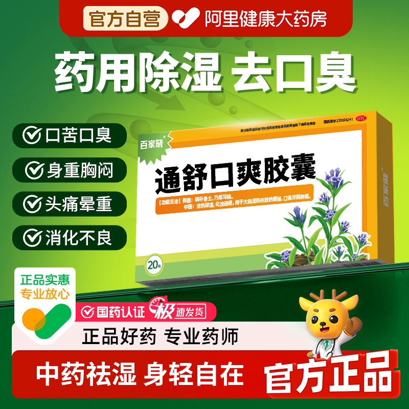 百家晓通舒口爽胶囊0.3g*20粒/盒便秘口臭头晕男女调理肠胃湿热气,OTC药品/国际医药,肠胃用药,淘宝优惠券,粉丝福利购,淘宝优惠卷