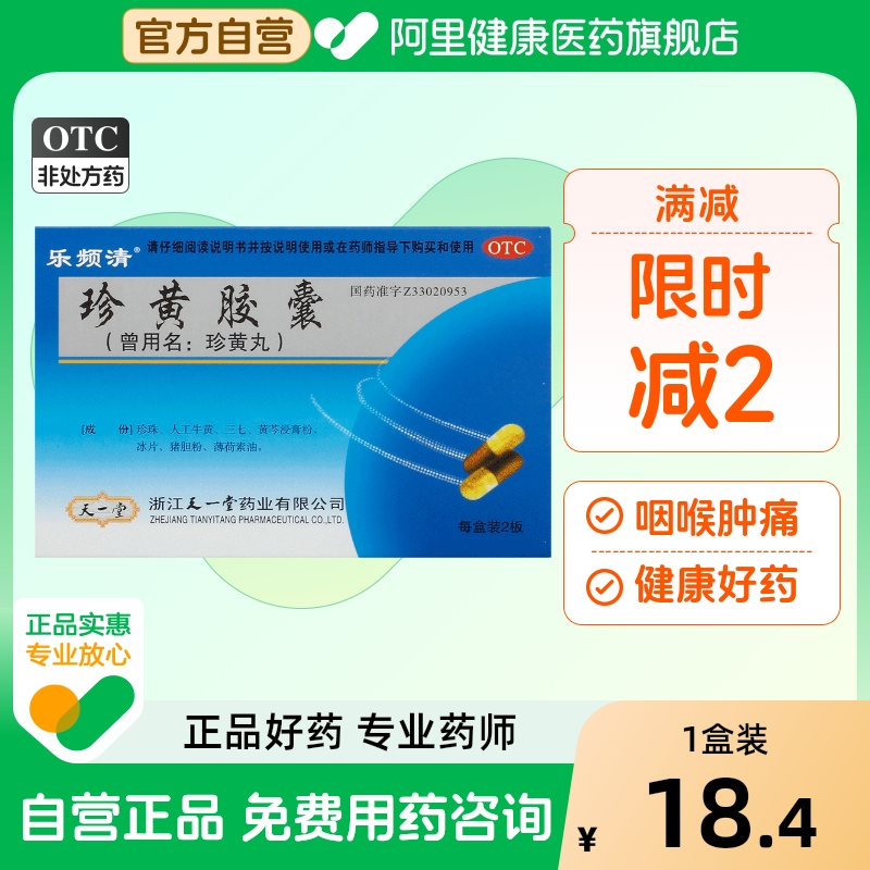 【自营】【乐频清】珍黄胶囊0.2g*24粒/盒咽喉肿痛清热解毒消肿止痛咽喉炎咽痒