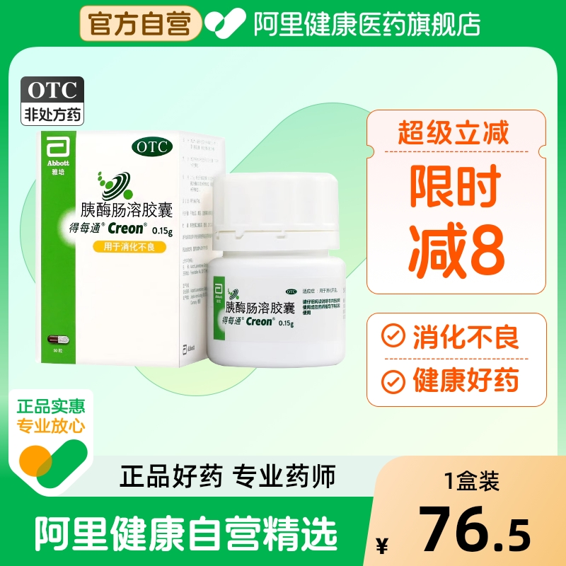 【自营】【得每通】胰酶肠溶胶囊0.15g*50粒*1瓶/盒