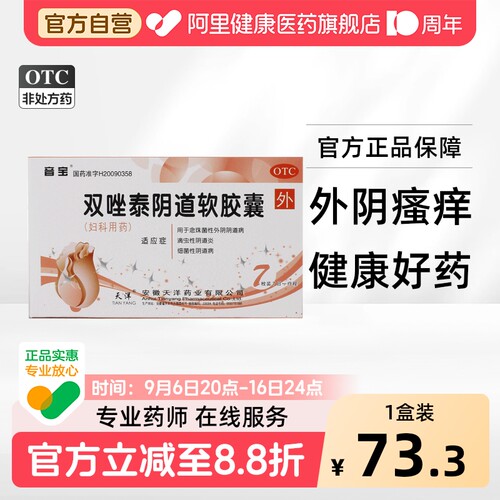 【自营】[音宝]双唑泰阴道软胶囊8mg160mg200mg*7粒/盒阴道炎外阴瘙痒外阴炎消炎霉菌