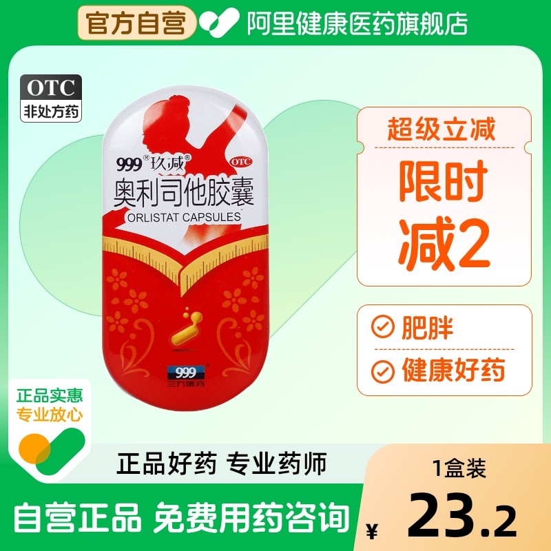 999奥利司他胶囊官方旗舰店减肥口服正品减脂燃脂减脂药otc肥胖mg
