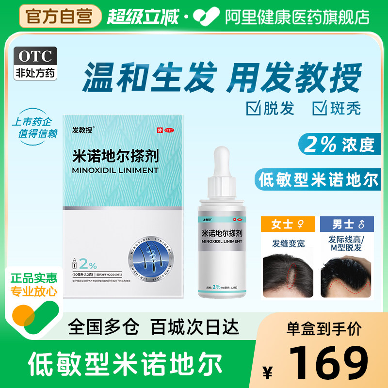 发教授米诺地尔搽剂2%低敏型增发女士官方旗舰店浓度生发男士脱发