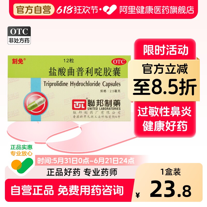 刻免盐酸曲普利啶胶囊医药官方抗过敏毫克联邦过敏性鼻炎联邦制药