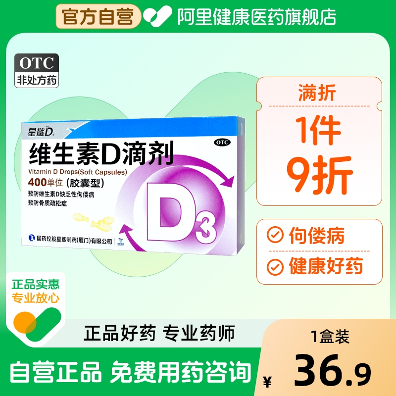 【自营】【星鲨】维生素D滴剂400IU*36粒/盒佝偻病补钙儿童补钙骨质疏松补充维生素