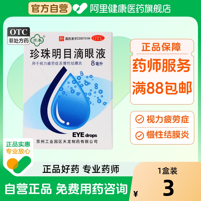 【苏春】珍珠明目滴眼液8ml*1支/盒