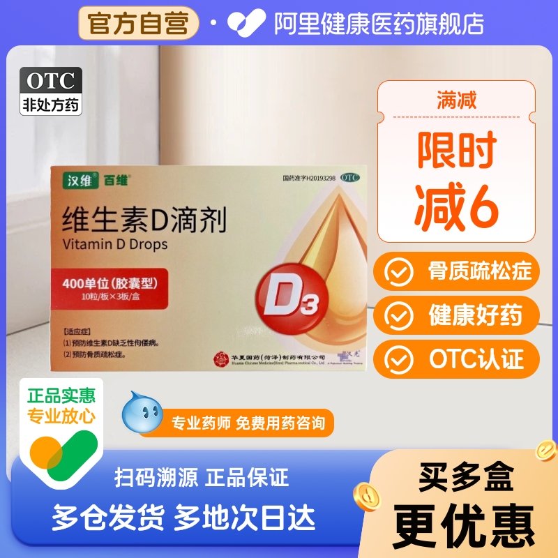 汉维(药品)维生素d滴剂400iu*30粒/盒维生素d3维d滴剂骨质疏松症