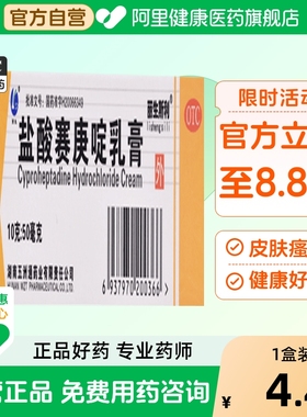 丽生斯利盐酸赛庚啶乳膏10g*1支/盒皮炎瘙痒湿疹荨麻疹皮肤瘙痒