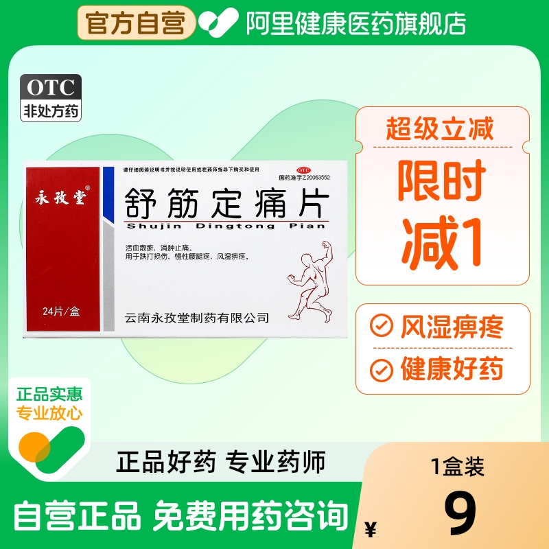 【永孜堂】舒筋定痛片0.3g*24片/盒跌打损伤消肿止痛风湿活血摔伤