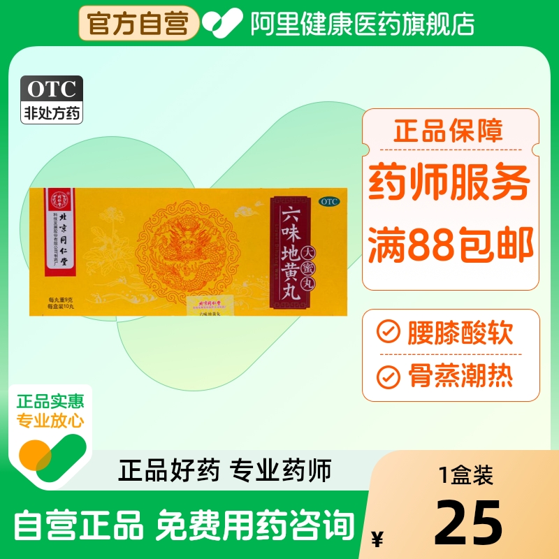 【自营】【同仁堂】六味地黄丸9g*10丸/盒腰膝酸软滋阴补肾肾亏遗精头晕耳鸣