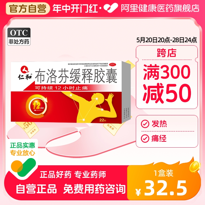 【仁和】布洛芬缓释胶囊300mg*22粒/盒痛经牙痛头痛偏头痛发热止痛药片消炎药