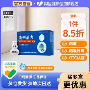 咽喉炎疏风清热声音嘶哑 达仁堂清咽滴丸20mg 50丸 盒 咽干嗓子疼