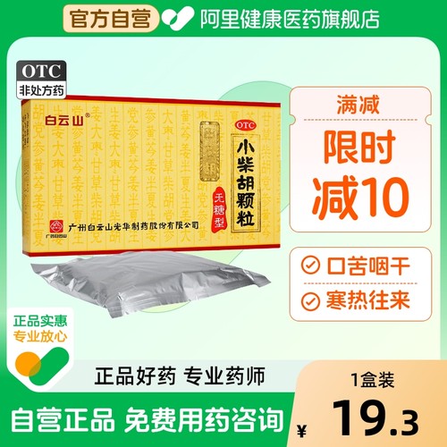【自营】【白云山】小柴胡颗粒4g*12袋/盒