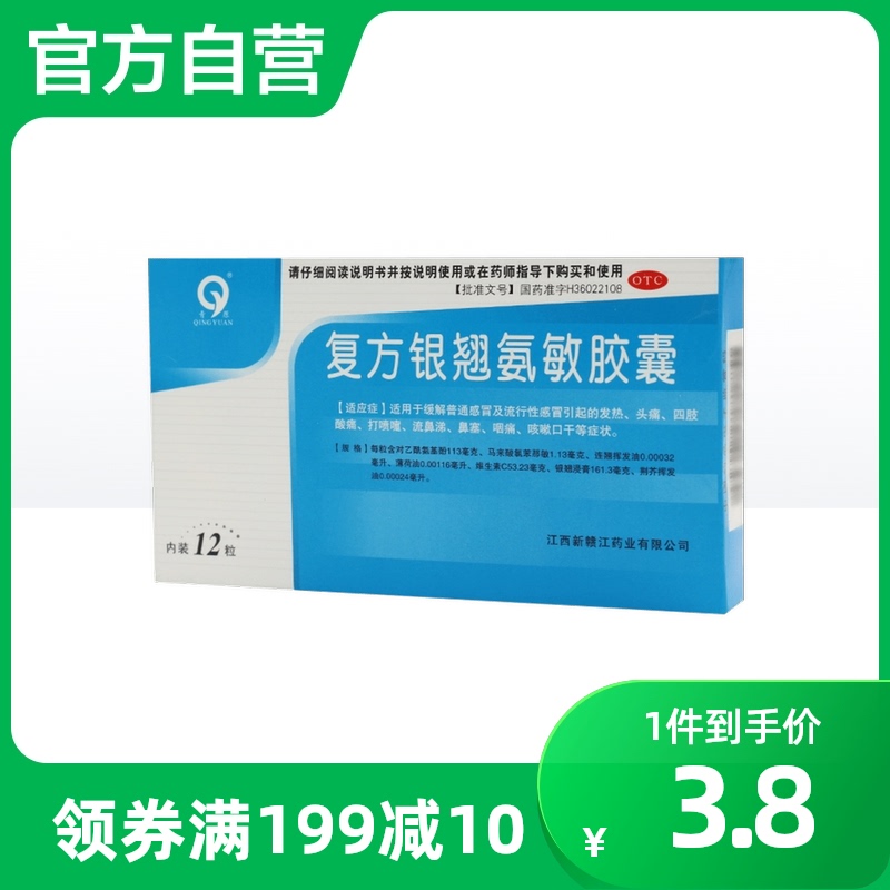 青原复方银翘氨敏胶囊12粒缓解普通感冒鼻塞咳嗽头痛流感发热咽痛