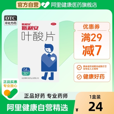 斯利安叶酸片预防胎儿出生缺陷男士叶酸备孕1月量0.4mg*30片/盒