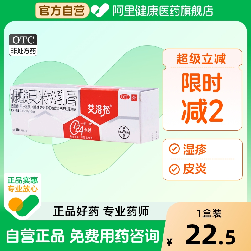 【艾洛松】糠酸莫米松乳膏0.1%*10g*1支/盒湿疹神经性皮炎皮炎皮肤瘙痒瘙痒