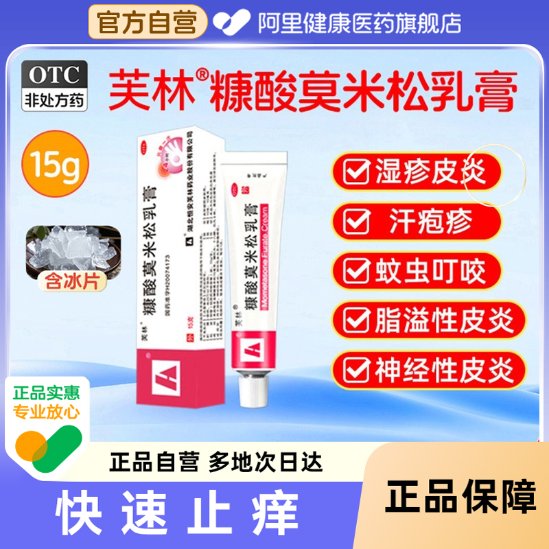 【自营】【芙林】糠酸莫米松乳膏0.1%*15g*1支/盒湿疹神经性皮炎皮肤瘙痒症止痒皮炎