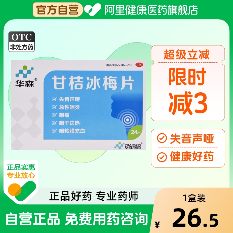 【华森】甘桔冰梅片200mg*24片/盒急性咽炎清热咽喉炎咽痛声音嘶哑