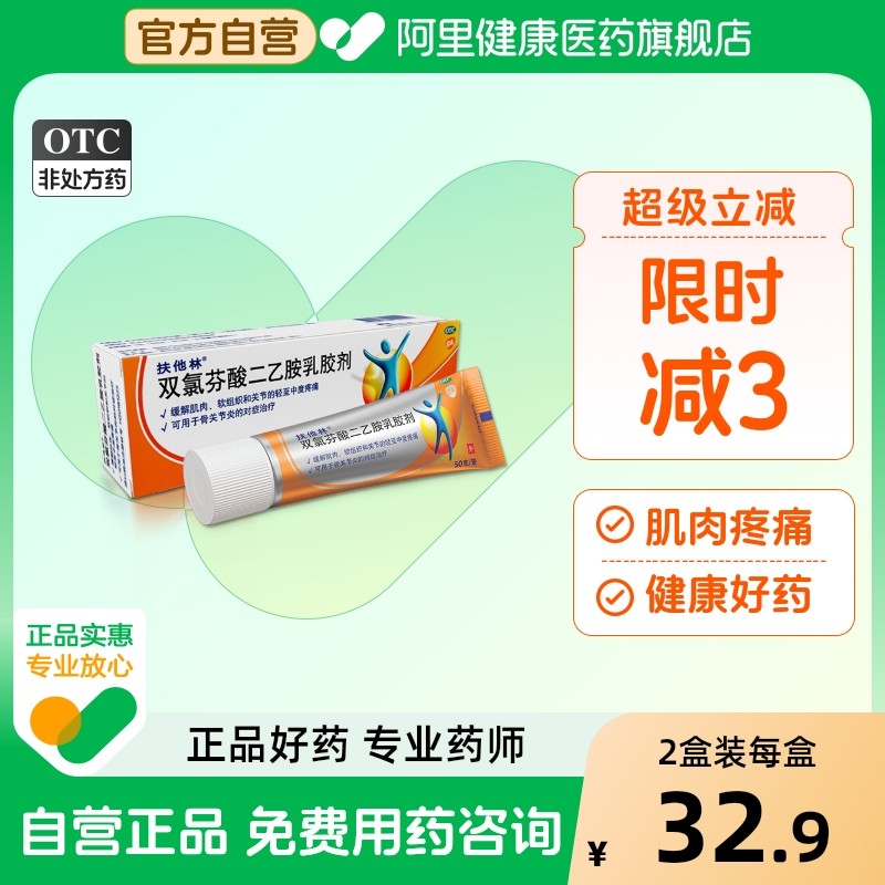 【自营】【扶他林】双氯芬酸二乙胺乳胶剂1%*50g*1支/盒关节疼痛骨关节炎扭伤关节炎肌肉拉伤