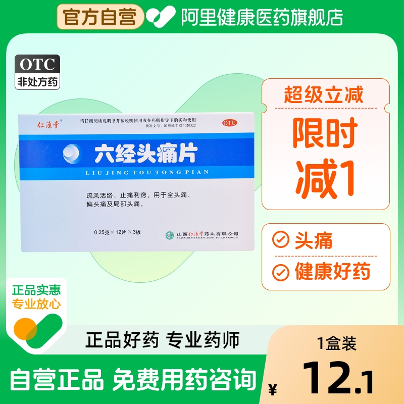 【仁源堂】六经头痛片250mg*36片/盒偏头痛止痛风热感冒头疼