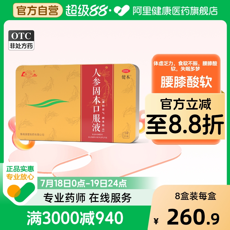 【自营】【健本】人参固本口服液10ml*14支/盒耳鸣阴虚腰大便干燥失眠多梦酸失眠多梦食欲