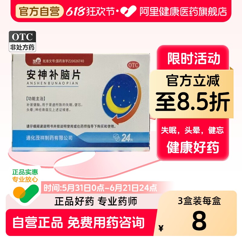 茂祥安神补脑片口服液健脑脑液睡眠失眠改善颗粒