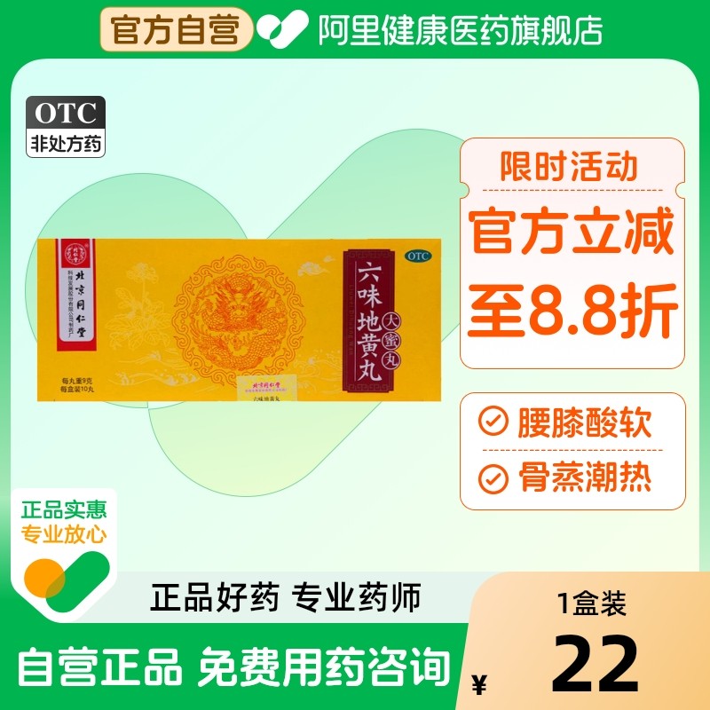 同仁堂六味地黄丸大蜜官方男士固精强滋阴六位耳鸣益肾北京