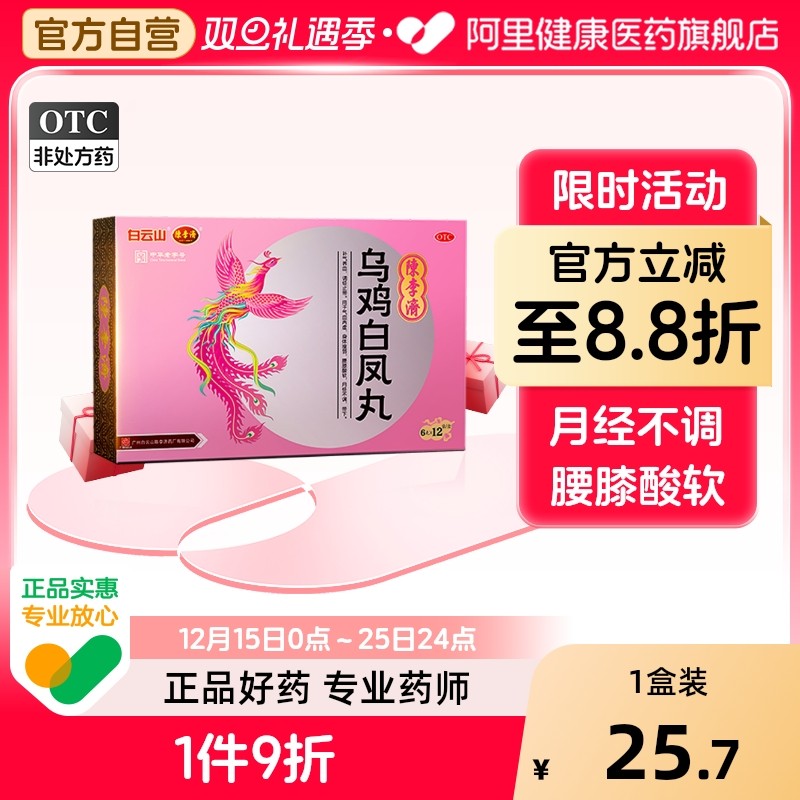 【自营】【陈李济】乌鸡白凤丸6g*12袋/盒