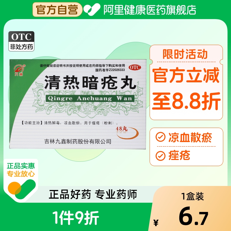 九鑫清热暗疮丸48丸/盒痘痘粉刺祛痘痤疮去祛痘药热解毒成人排毒