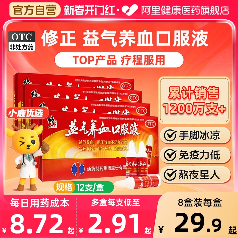 修正益气养血口服液12支无血色补气补血脸色苍白气血不足体虚乏力