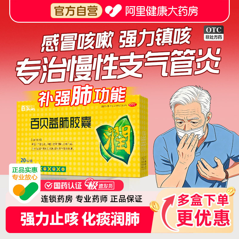 百家晓百贝益肺胶囊化痰咳嗽药官方感冒止咳正品润肺清肺旗舰店