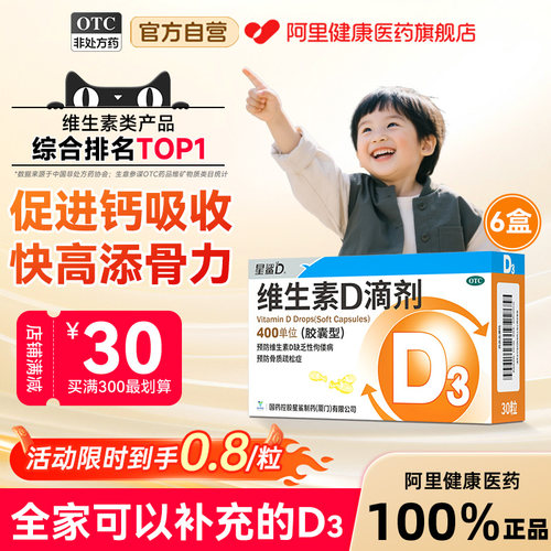 【自营】【星鲨D】维生素D滴剂400IU*30粒/盒