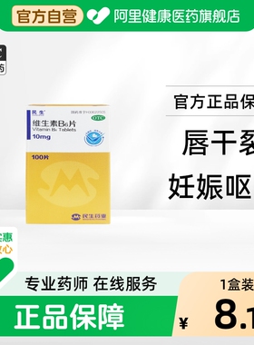 民生维生素B6片孕吐维生素b6vb6维生素维b6b2唇干裂维生素缺乏症