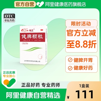 鲁南健脾颗粒益气健除湿湿气调理脾胃流口水地正