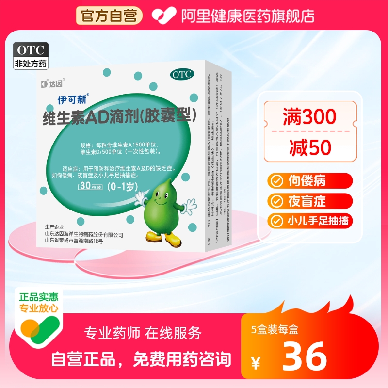 【伊可新】维生素AD滴剂(胶囊型)1500IU500IU*30粒/盒夜盲症佝偻病小儿补钙补充营养