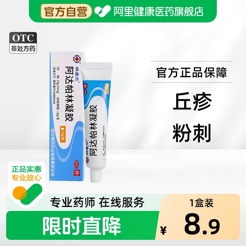 明康欣阿达帕林凝胶医用去黑头官方旗舰店正品痤疮祛痘膏膏药软膏