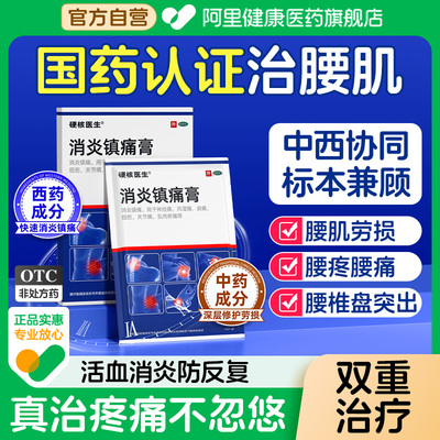 【自营】【硬核医生】消炎镇痛膏6.5cm*10cm*14片/盒
