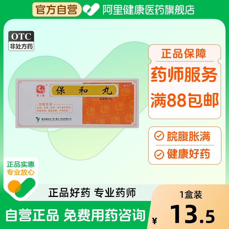 【冯了性】保和丸9g*10丸/盒消食消化不良肠胃炎和胃腹胀