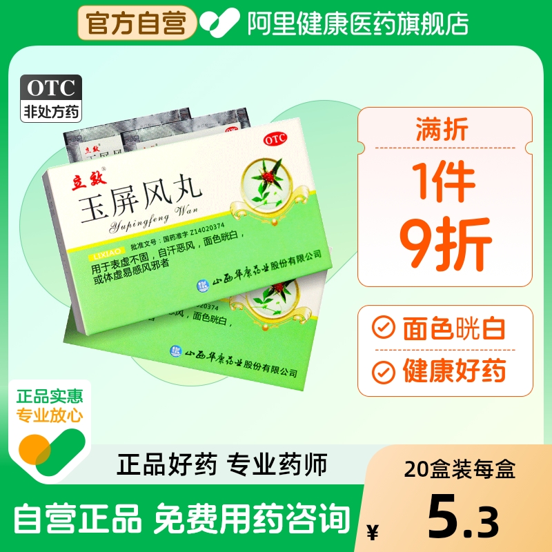 【立效】玉屏风丸6g*6袋/盒