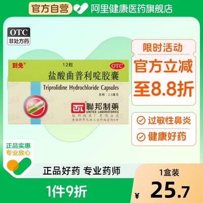 【刻免】盐酸曲普利啶胶囊2.5mg*12粒/盒过敏性鼻炎荨麻疹鼻炎皮炎过敏
