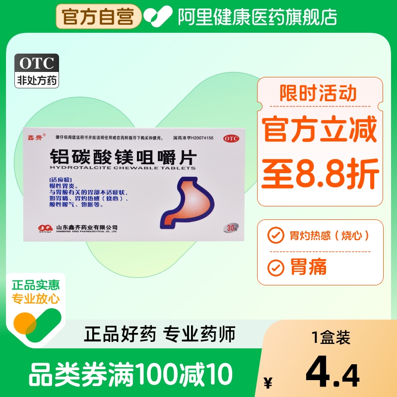 【鑫齐】铝碳酸镁咀嚼片0.5g*30片/盒胃痛慢性胃炎消化不良胃炎胃酸