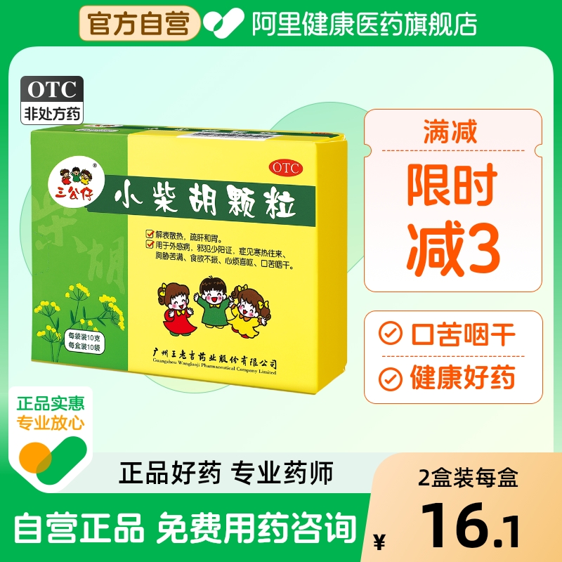 【自营】【三公仔】小柴胡颗粒10g*10袋/盒