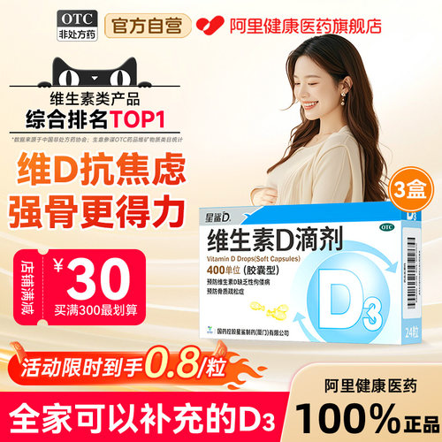 【自营】【星鲨D】维生素D滴剂400IU*24粒/盒焦虑缓解焦虑抗抑郁焦虑药维生素D