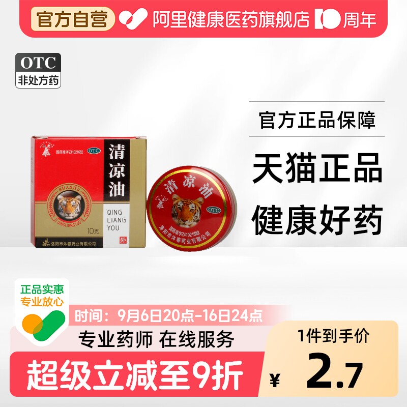 [山虎]清凉油10g*1罐/盒图片