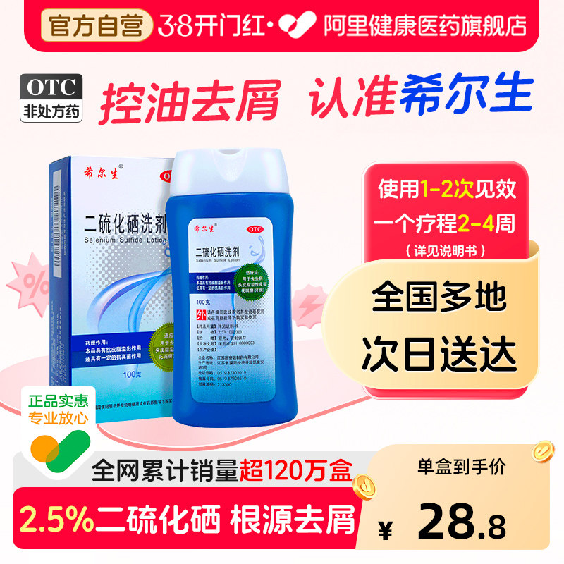 希尔生二硫化硒洗剂去屑官方旗舰店洗发水脂溢药房头皮屑正品医用