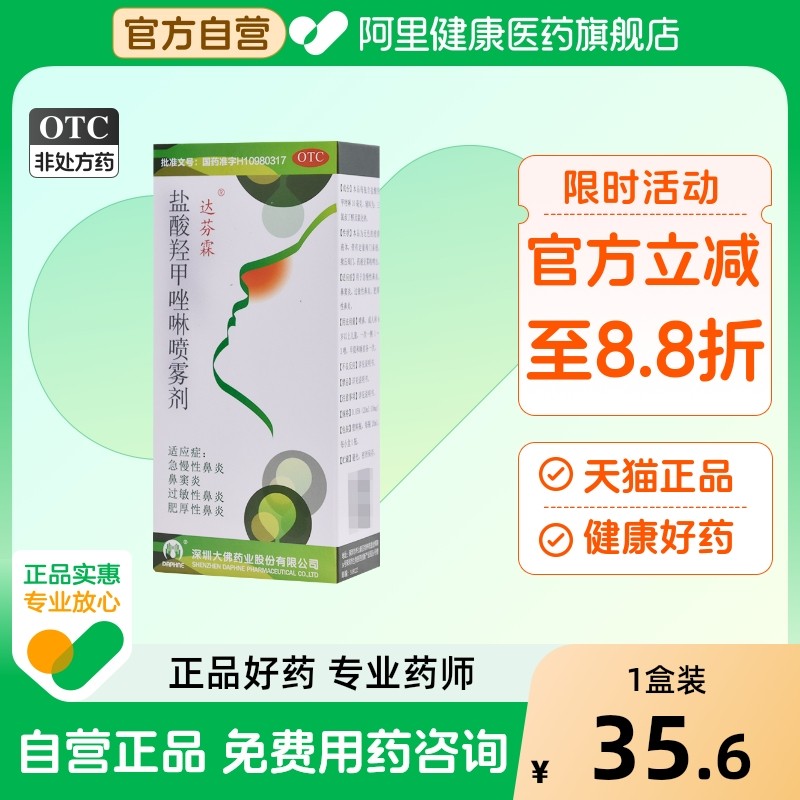 达芬霖盐酸羟甲唑啉喷雾剂滴鼻剂喷剂儿童官方旗舰店药房