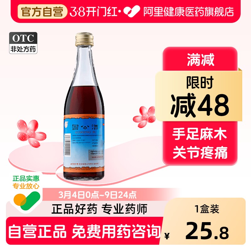 同仁堂国公酒关节疼北京同仁堂成人正品痹病腰腿痛药酒风湿旗舰店