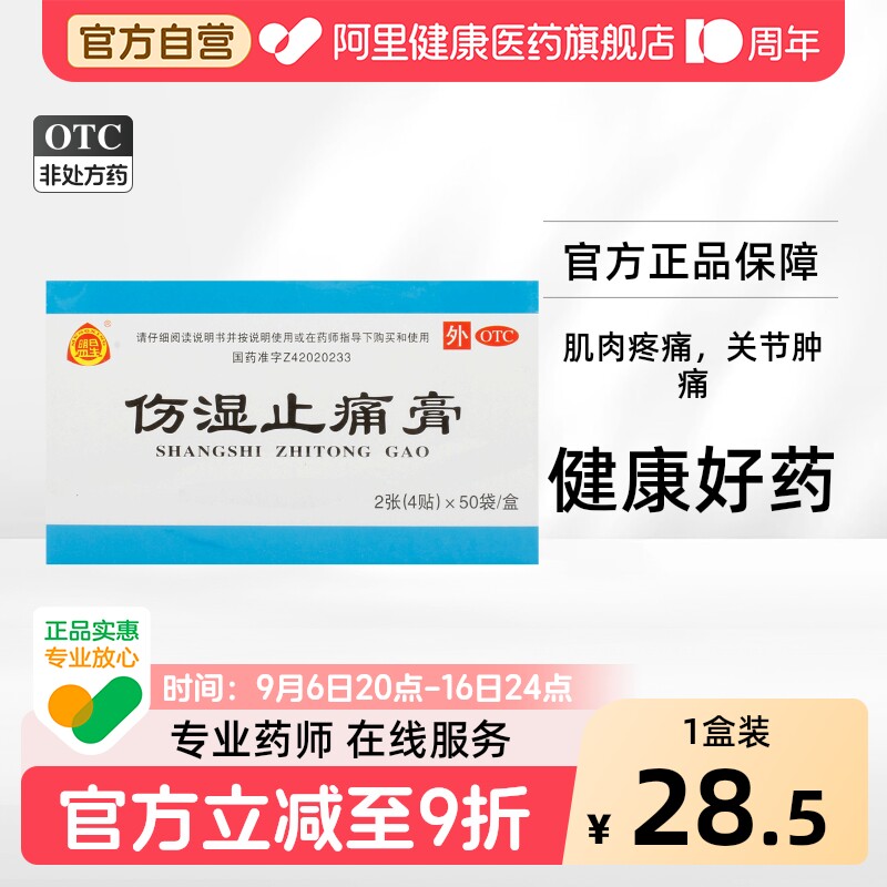 [自营][盟星]伤湿止痛膏4贴*50袋/盒图片