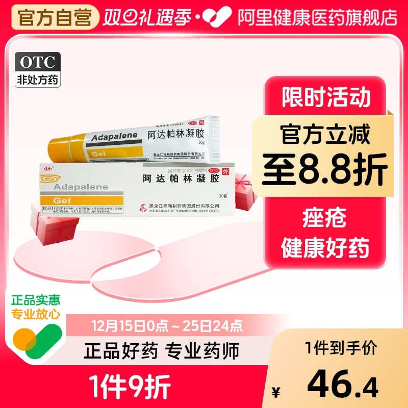 【福和】阿达帕林凝胶0.1%*30g*1支/盒痤疮粉刺丘疹祛痘黑头