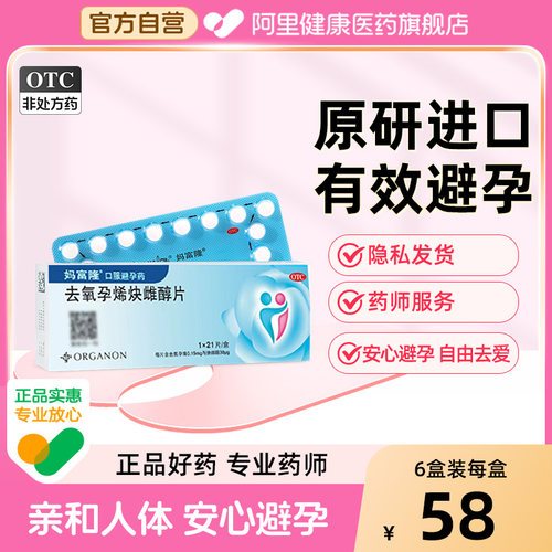 【自营】【妈富隆】去氧孕烯炔雌醇片0.15mg30μg*21片/盒短效避孕口服长效避孕