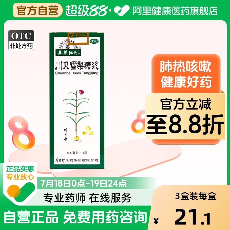 【本草纲目】川贝雪梨糖浆100ml*1瓶/盒咳嗽风热感冒咽喉炎支气管哮喘支气管炎